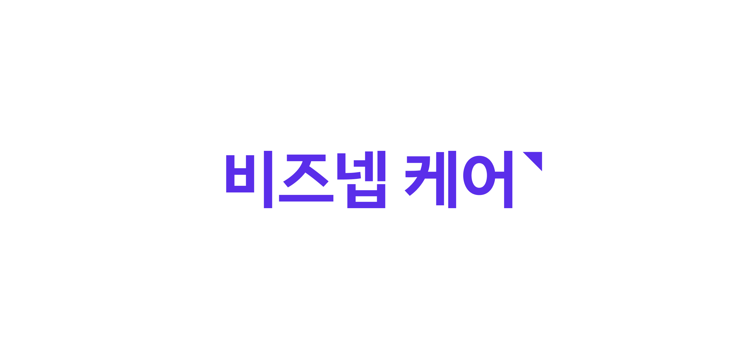 비즈넵 케어 로고