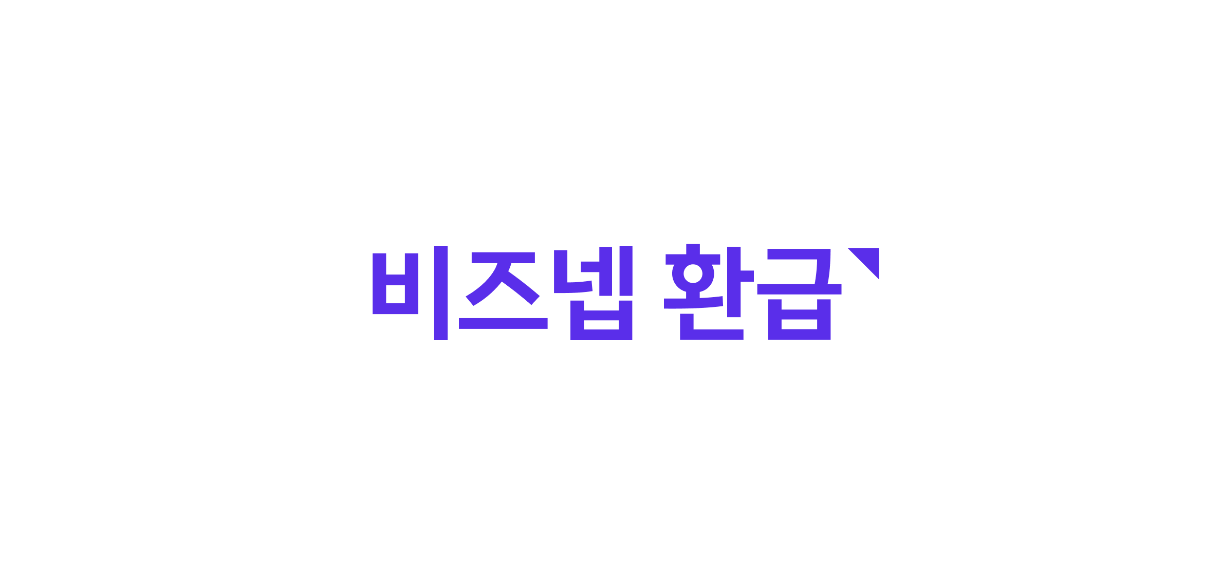 비즈넵 환급 로고