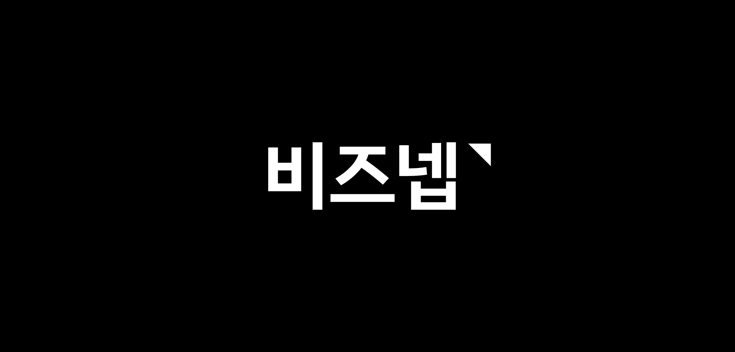 비즈넵 로고 화이트